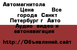 Автомагнитола sony cdx-m700R › Цена ­ 500 - Все города, Санкт-Петербург г. Авто » Аудио, видео и автонавигация   